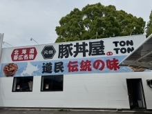 元祖豚丼屋TONTON 新居浜店