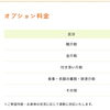 オプション料金