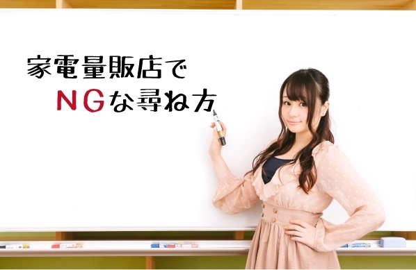 その聞き方 損しますよ 家電量販店でngな尋ね方4選 節約 買物 くらしの便利帳 佐賀 まいぷれ 佐賀 神埼