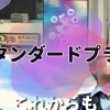 スタンダードプラン
