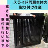本体取付け作業中「【低価格でプチリフォーム気分その②の②？！】みんなでがんばるオシャレスライド門扉編【コートライン新規設置とスライド門扉】江戸川区内がっちり力を入れています！瑞江・篠崎・一之江・船堀などなど！」
