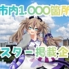 【川口バーチャルお祭り団】市内に10枚だけ！「春日部つくし 超レアポスター」捜索ヒントを独占公開！