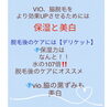 「VIO専用脱毛機＆デリケートゾーンケア」