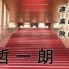映画監督・蔦哲一朗の素晴らしき映画の世界｜