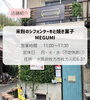 営業時間 11:00～17:30}「4月の営業日と出店情報のお知らせ（米粉シフォンケーキMEGUMI）」
