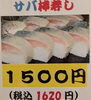 サバ棒寿司🍣「本日12時から営業いたします🍣　京阪本線牧野駅より徒歩1分！　『立ち食い寿司』専門店です。お仕事帰りにちょっとお寿司はいかがですか？」