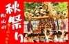 令和5年 秋祭り 松山地方祭 大神輿 鉢合わせ 喧嘩神輿 一体走り 松山の 