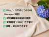 テレビ・スマホ連携や実耳測定など、店頭でじっくりお選びいただけます「東京・立川の認定補聴器専門店「立川補聴器センター」では、補聴器メーカー「リサウンド」のフェアを開催しています（2026年6月1日〜7月31日／数量限定）」