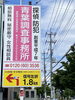 前橋天川原フライングガーデン前にあります。「ただいま、まいぷれ見たで 調査料金、10%オフ。平成７年創業　探偵歴32年の信頼と実績　群馬-前橋・高崎　茨城-土浦・つくば　埼玉-上尾 青葉調査事務所」