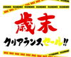 「 12月22日(日)までの限定　今年最後のBIGチャンス！歳末クリアランスセール　特別ご招待セール   」