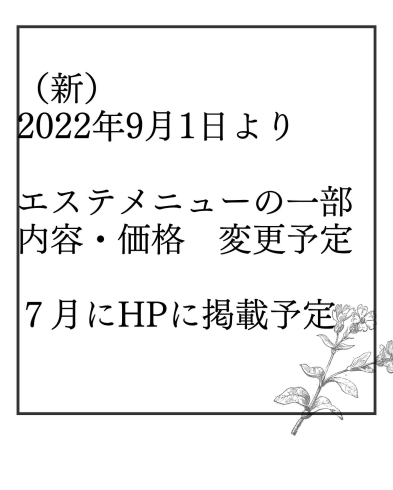 価格改定（値上げ）のお知らせ | ボタニカルコンテナサロンクラの