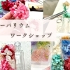 【磯子区・金沢区☆イベントレポート】金沢文庫の将棋サロン遊thでハーバリウムのワークショップ体験