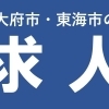 大府市・東海市の求人特集
