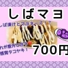 しばマヨ