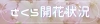 ２０２３年　さくら開花状況一覧