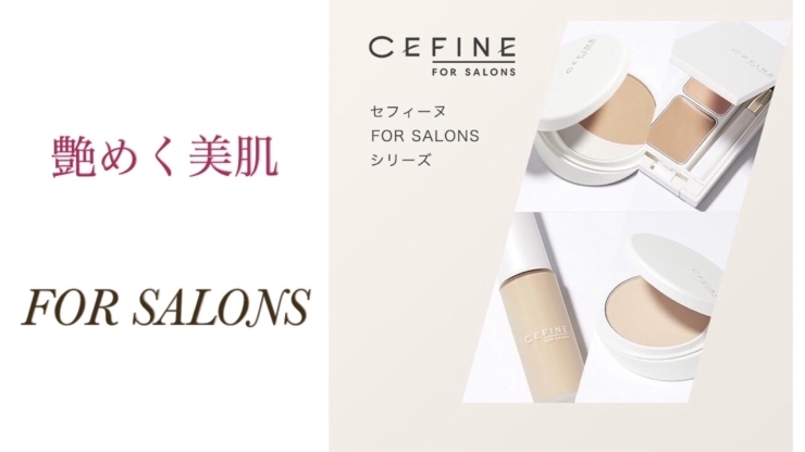 美肌を持続させる４アイテム「大人の女性肌におすすめ「CEFINE FOR SALONS」」