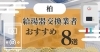 2026年最新】柏市の給湯器交換・修理のおすすめ業者8選！口コミや補助