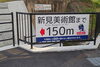 2枚目右側の施工後写真は、この裏から撮っています。「太田谷川河川改修工事　施工させていただきました！」