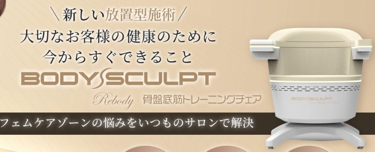 骨盤底筋トレーニングチェア itsmytime エステサロン | ジムスタジオ 骨盤底筋トレーニングチェア itsmytime エステサロン | ジムスタジオ