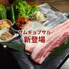 焼肉HACHI-HACHIの新メニュー「仙台牛で今夜は焼肉！サムギョプサル＆キンパ復活のご案内」