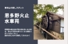 恩多野火止水車苑