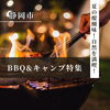 おすすめ『BBQ特集&キャンプ特集』手ぶらで行ける場所から、自然豊かな場所まで幅広くご紹介