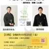 【水戸】茨城を落語で盛り上げる！！　第１回いばらく in 安楽寺　～志のぽん・市寿 二人会～【落語】