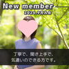 「【 四国中央市 30代女性 】がご入会されました！ 」