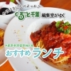 「月刊ぐるっと千葉」編集室が行く　木更津・君津・富津・袖ケ浦ランチ