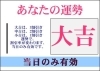 運勢が良ければ割引率アップ！「浄化の日に、　ご来店するといい事がある」