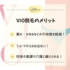 「断トツ人気！！VIO脱毛！」