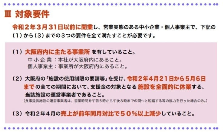 「2020/04/28  【重要】大阪府「休業要請支援金（府・市町村共同支援金）」について」