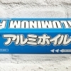 アルミホイル