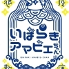 感染対策アプリ「いばらきアマビエちゃん」を導入しましょう