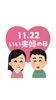 11/22 いい夫婦の日「11月22日日曜日『いい夫婦の日』です。本日のおすすめmenu✨上ちらし……1,750円です。漁協の食堂で海鮮ランチはいかがでしょうか？」