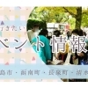 遊びに行きたい！イベント情報♪