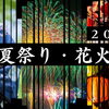 【2026年最新！】横浜市磯子区・金沢区の夏祭り＆花火特集！