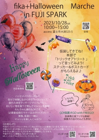 「明日開催！fika+Halloween　Marche in FUJI SPARK 」