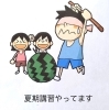 「夏期講習申し込み受付中！」