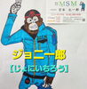MSMマスコットキャラ【ジョニ一郎】じょにいちろう「光熱費削減には、いろんなパターンが有りますよ✌」