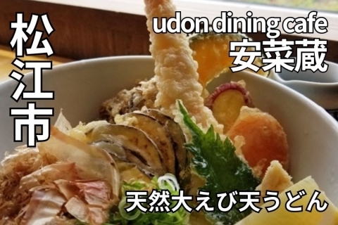 udon dining cafe 安菜蔵