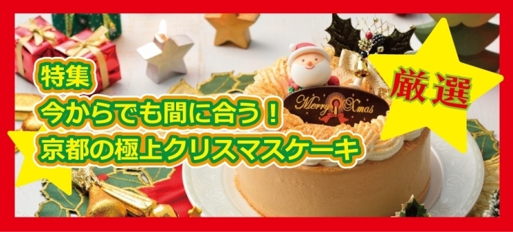 特集 今からでも間に合う 京都の極上クリスマスケーキ まいぷれ 京都市下京区 東山区