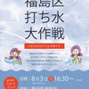 【区内各所】8月3日(月)　第21回 福島区打ち水大作戦