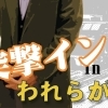 突撃インタビュー！われらが地元の名士訪問