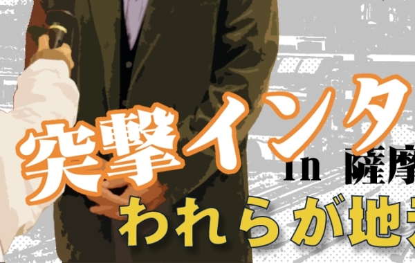 突撃インタビュー！われらが地元の名士訪問