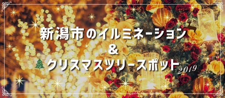 新潟市のイルミネーション クリスマスツリー情報19 新潟市のおでかけ情報まとめ まいぷれ 新潟市 新潟市のイルミネーション クリスマスツリー情報19 新潟市のおでかけ情報まとめ まいぷれ 新潟市