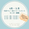 「4,5月分　70分マレー式トリートメントモニター募集」