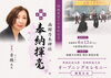 書家　青穂先生の奉納揮毫「函館乃木神社 御鎮座110年 奉祝記念大祭・奉納行事のお知らせ」