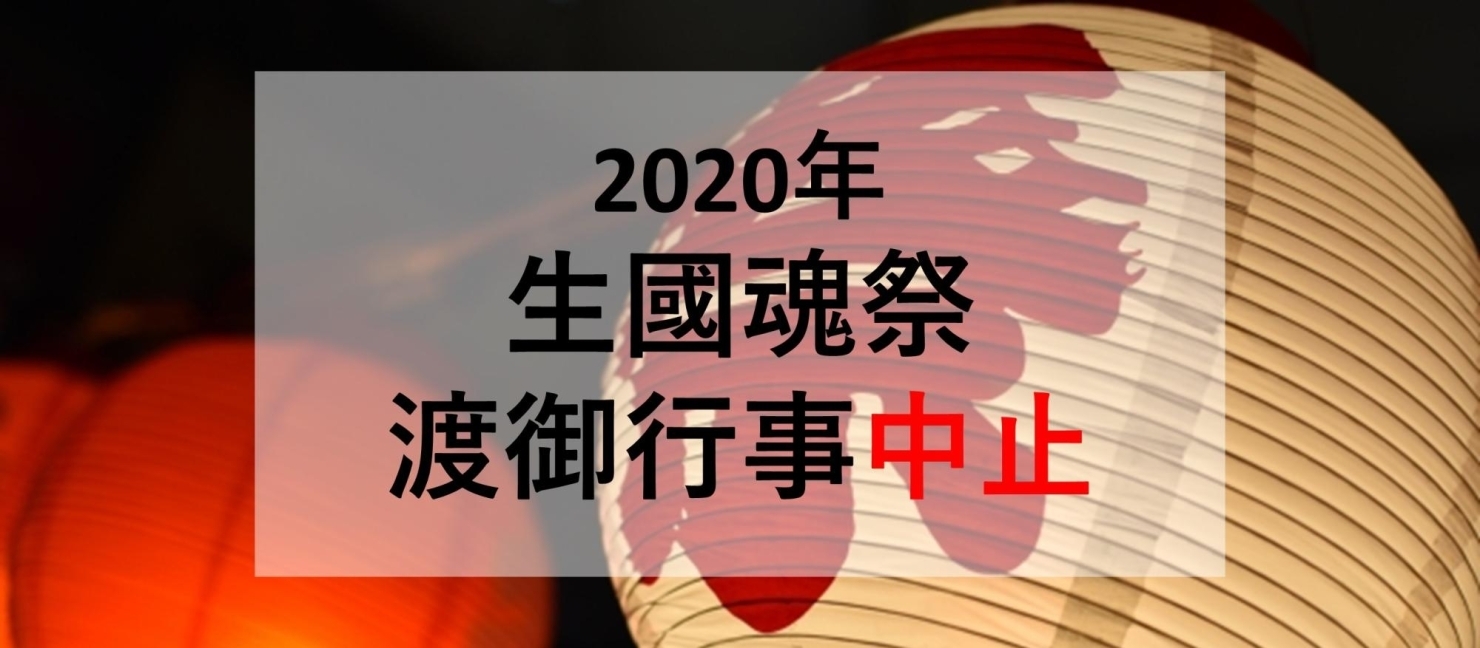 大阪三大夏祭り 生國魂祭 渡御行事の開催中止を発表 夏祭り 盆踊りまとめ まいぷれ 大阪市中央区