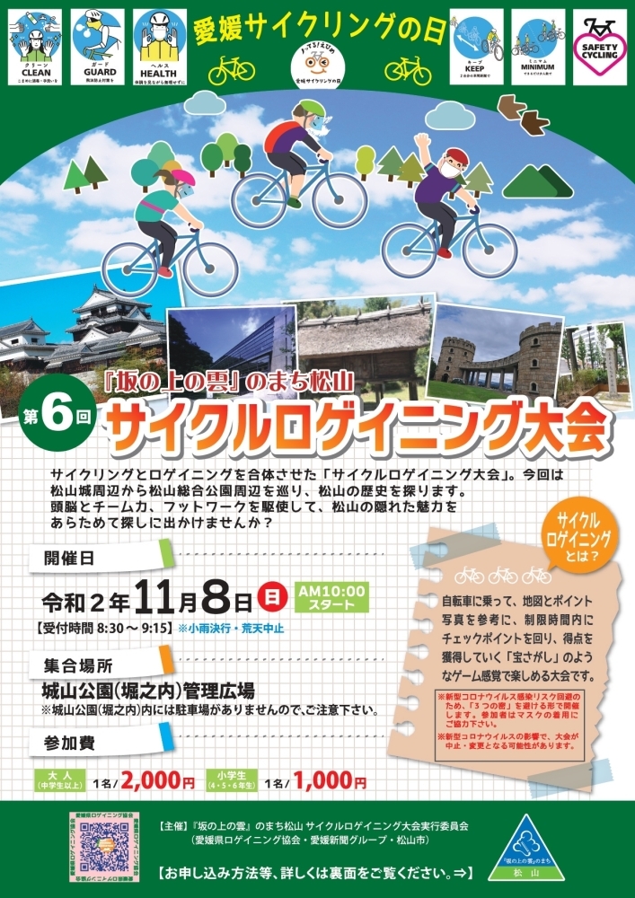 第6回 坂の上の雲 のまち松山 サイクルロゲイニング大会 参加者募集 参加型イベント情報 松山 伊予 東温 松前 砥部 まいぷれ 松山 伊予 東温 松前 砥部